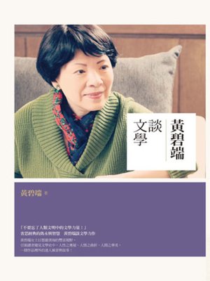 cover image of 黃碧端談文學